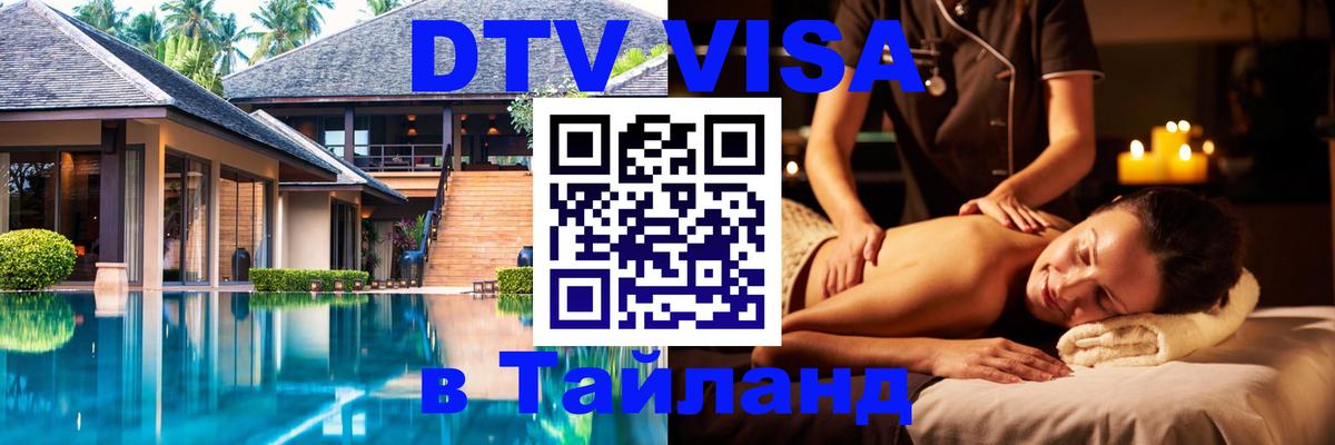 Стоимость и условия DTV визы — оформление в Таиланд под ключ - Мадрид 