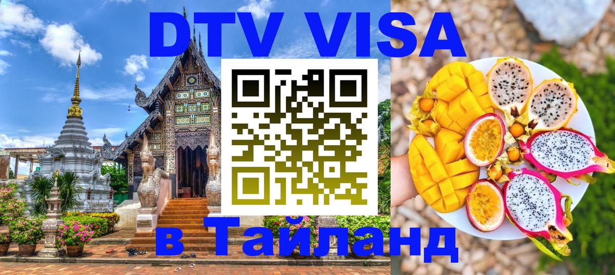 DTV Виза в Тайланд для россиян Мадрид 