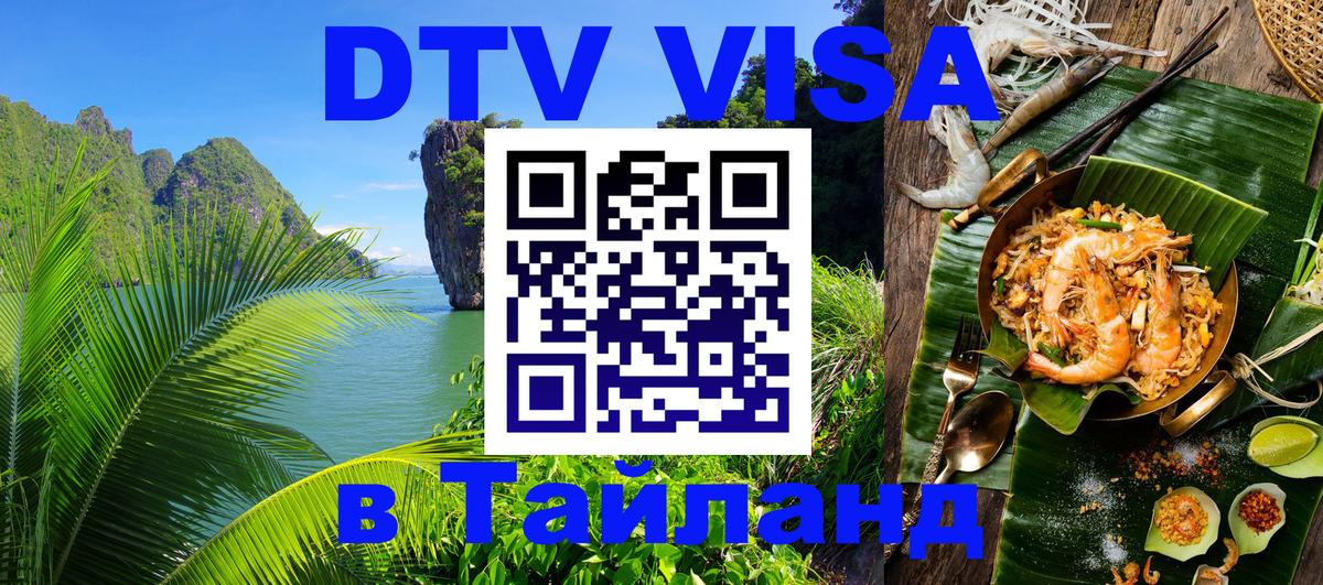 DTV виза Тайланд Мадрид 